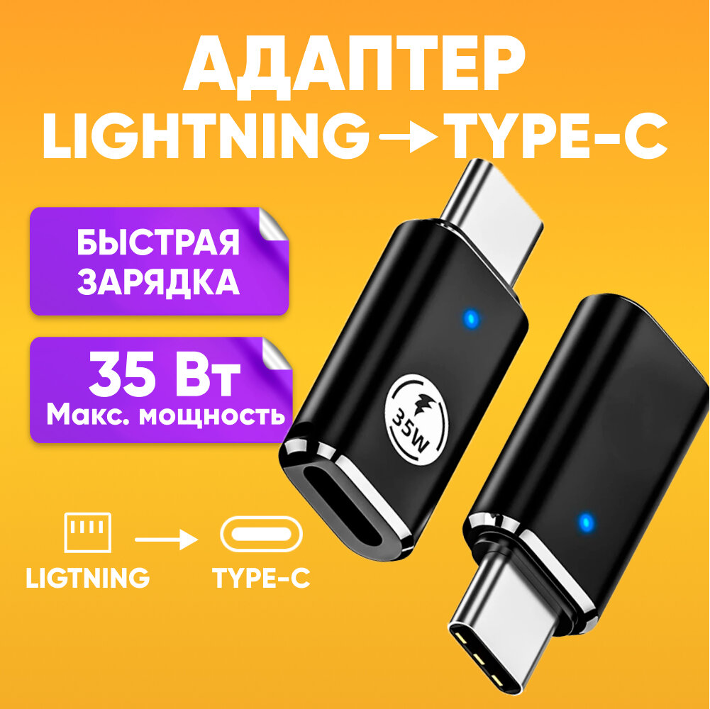 Переходник lightning type-c 35W Fast Charging IOS для зарядки, черный / Адаптер-переходник Type-C на Lightning