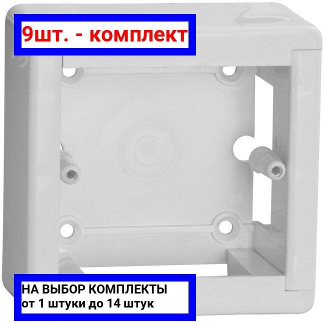 9шт. - Коробка для открытой установки кмку 88х88х44 элекор / IEK; арт. CKK10D-U-1-K01; оригинал / - комплект 9шт