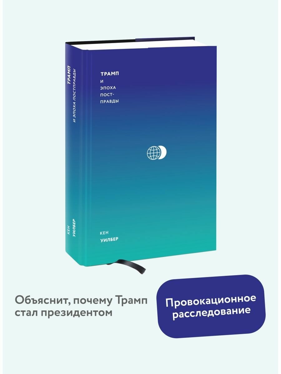 Трамп и эпоха постправды (Уилбер Кен , Нариньяни Александр А. (редактор), Пустошкин Евгений Андреевич (переводчик)) - фото №8