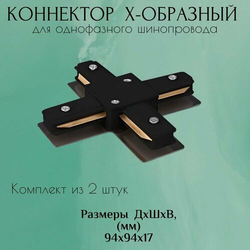 Коннектор для шинопровода 2 штуки Х-образный черный 600₽
