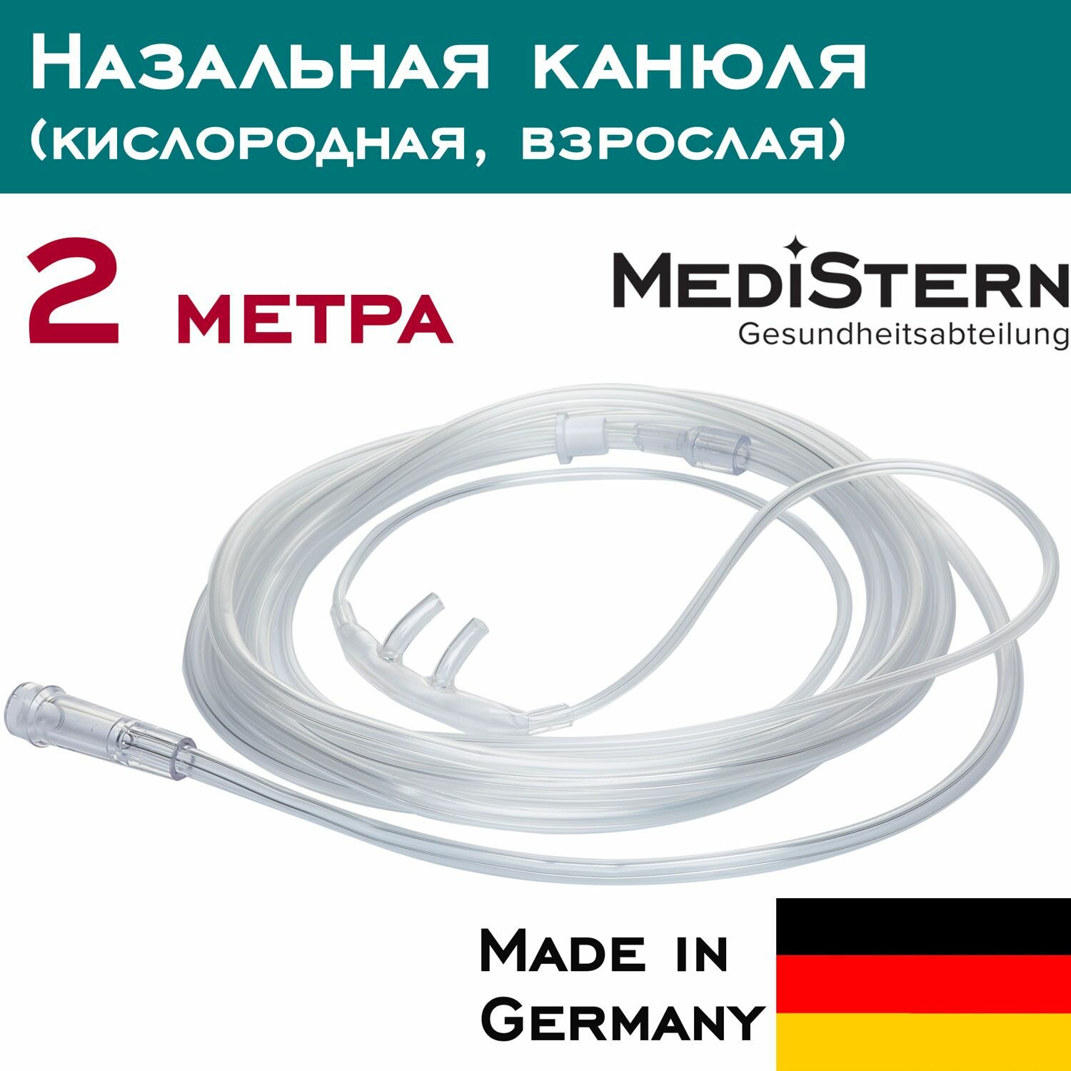 Канюля назальная кислородная 2 метра для взрослых для концентратора кислорода, Medistern Aeropart