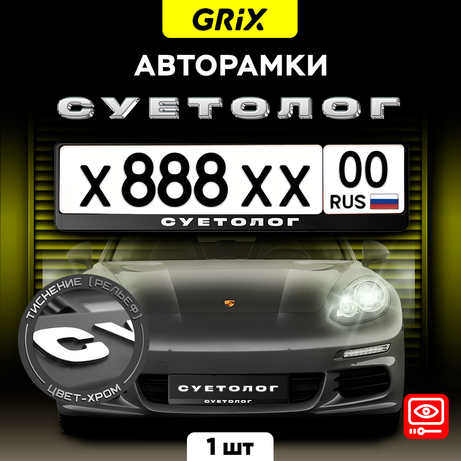 Grix Рамки автомобильные для госномеров с надписью "суетолог (хром)" 1 шт.