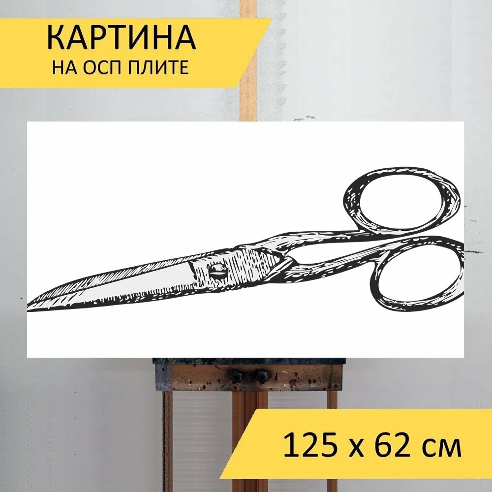 Картина на ОСП "Ножницы, винтаж, шитье" 125x62 см. для интерьера на стену