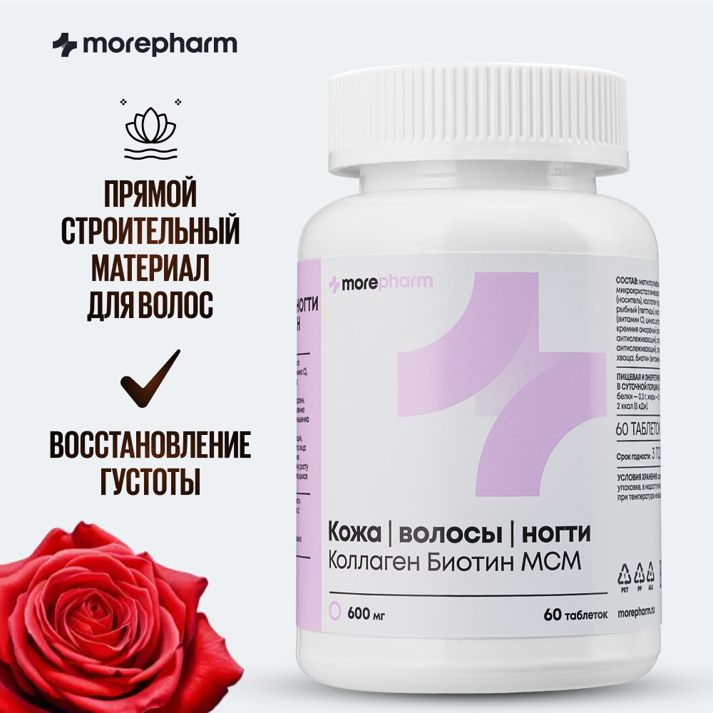 БАД для женщин "Morepharm Skin Nails Hair" biotin комплекс кожа волосы ногти 60 таблеток по 600 мг