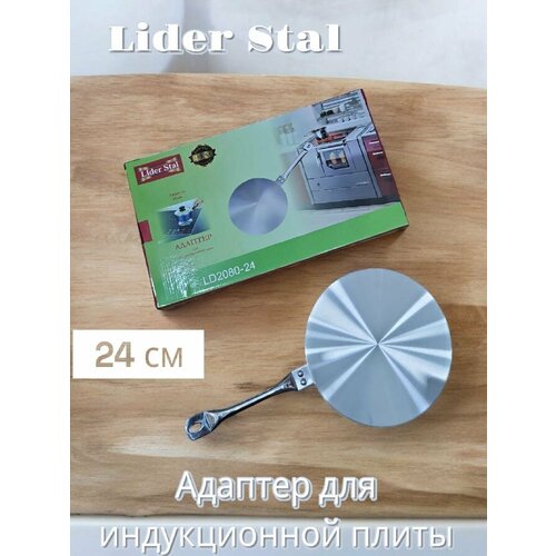 Адаптер для индукционных плит 24см, Lider Stal, LD-2080-24 (несъемная ручка)