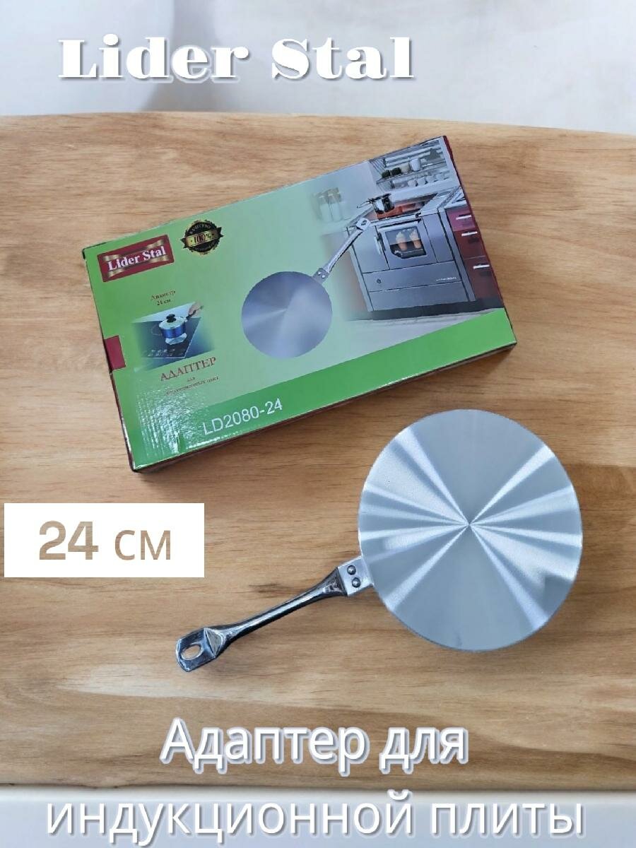 фото Адаптер для индукционных плит 24см, Lider Stal, LD-2080-24 (несъемная ручка)