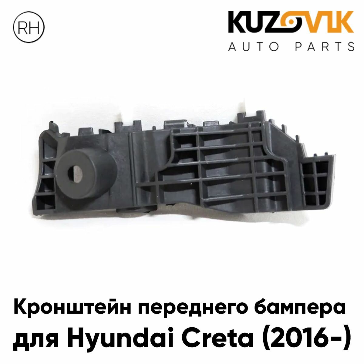 Кронштейн переднего бампера правый Hyundai Creta (2016-)