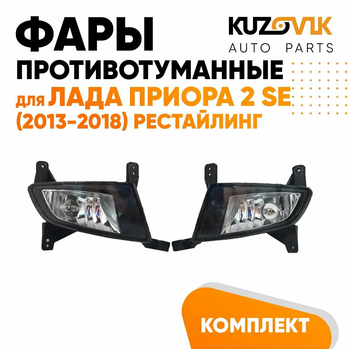 Фары противотуманные для Лада Приора 2 SE (2013-2018) рестайлинг с рамками и лампами комплект 2 штуки