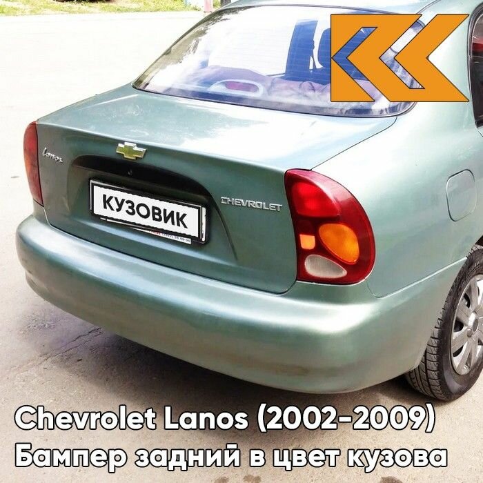 Бампер задний в цвет Chevrolet Lanos (2002-2009) 393 - Bamboo Green - Зеленый