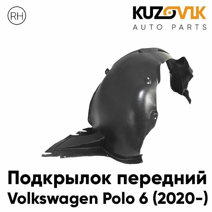 Подкрылок передний правый Volkswagen Polo 6 (2020-)