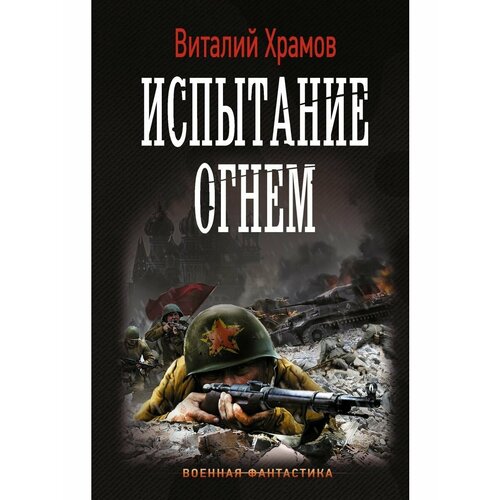 Испытание огнем орлов алекс испытание огнем