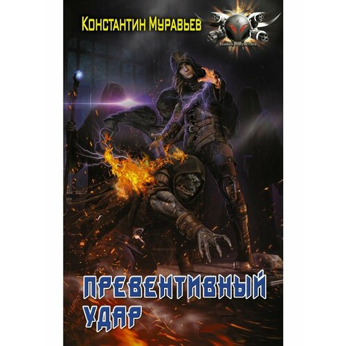 Превентивный удар 1796₽