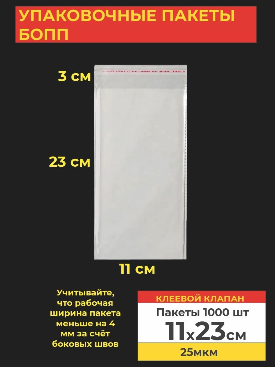 Упаковочные бопп пакеты с клеевым клапаном, 11*23 см,1000 шт.
