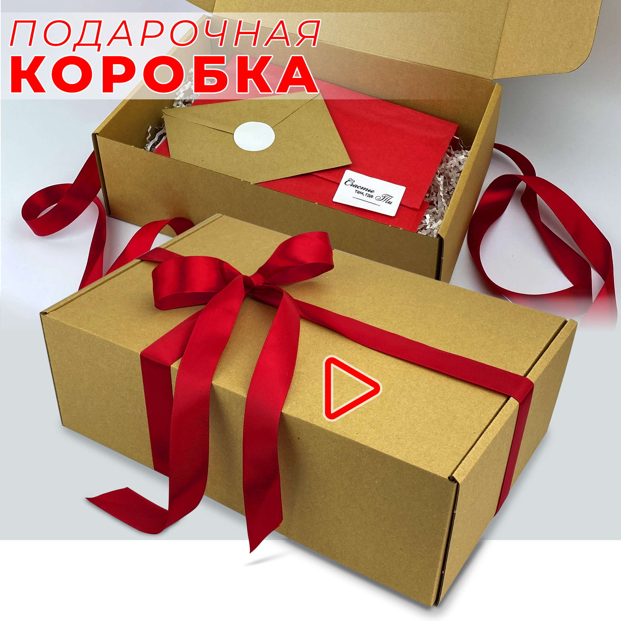 Подарочная коробка 30х20х10см крафт с красной лентой, наполнителем, конвертом и набором наклеек