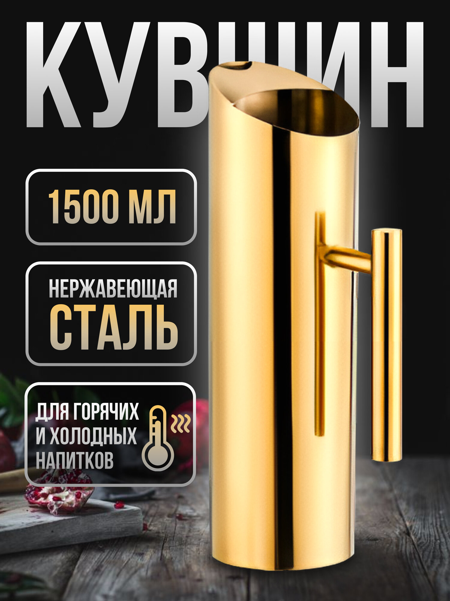 Графин для воды лимонада, кувшин для вина, цвет золотой 1500 мл