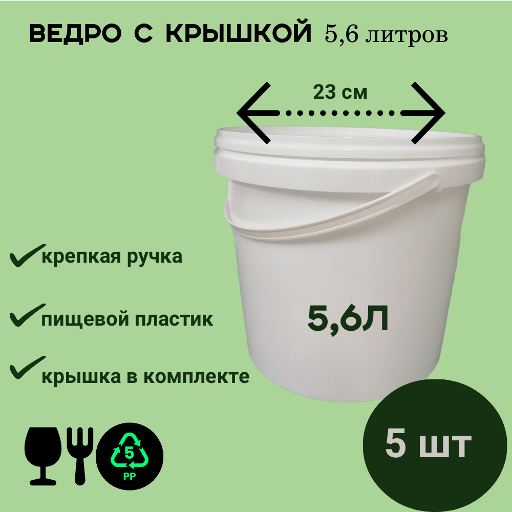 фото Ведро белое 5л