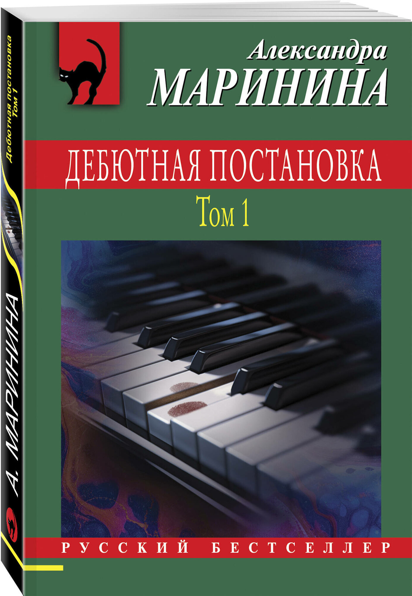 Маринина А. Дебютная постановка. Том 1