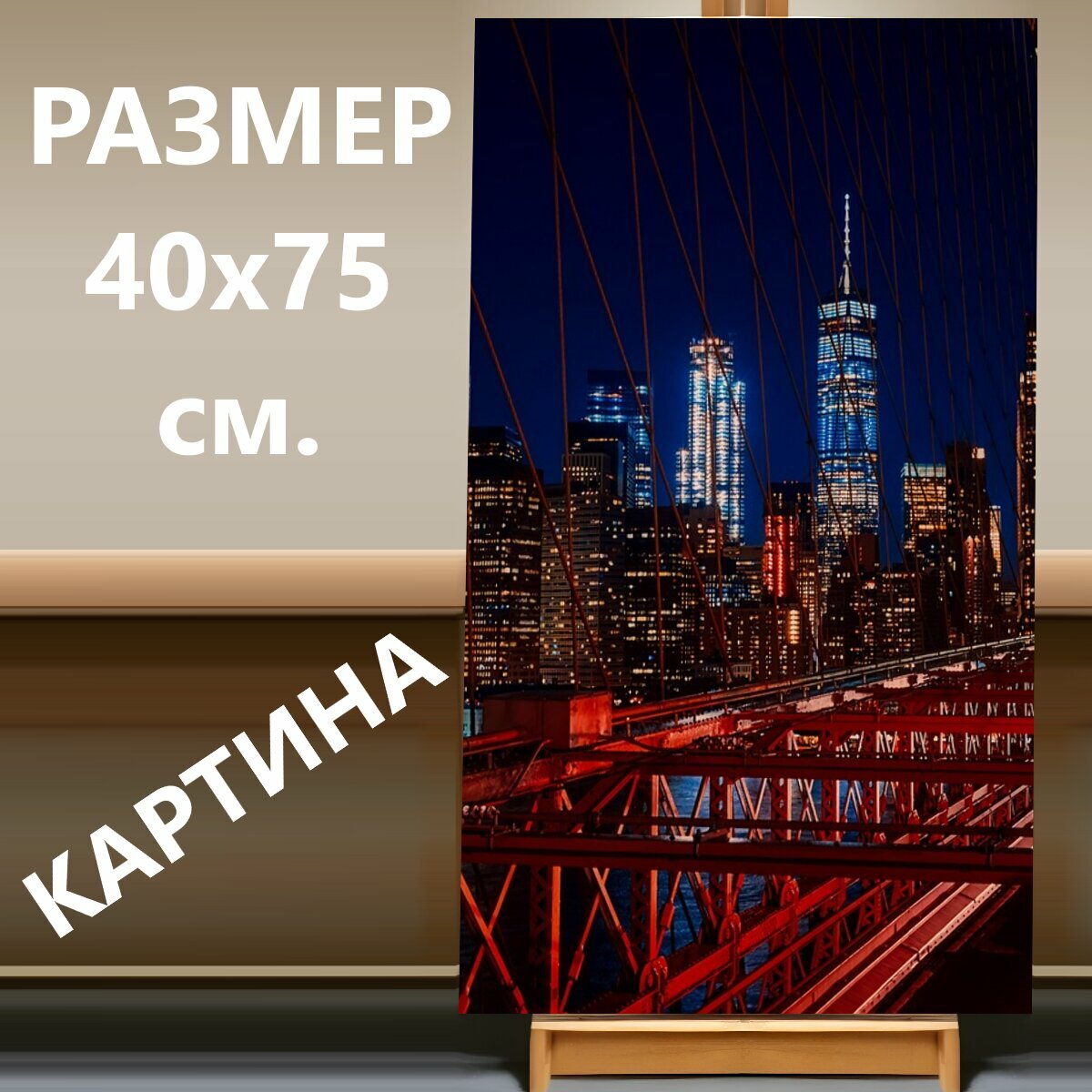 Картина на холсте "Бруклинский мост, нью йорк, ночь" на подрамнике 40х75 см. для интерьера