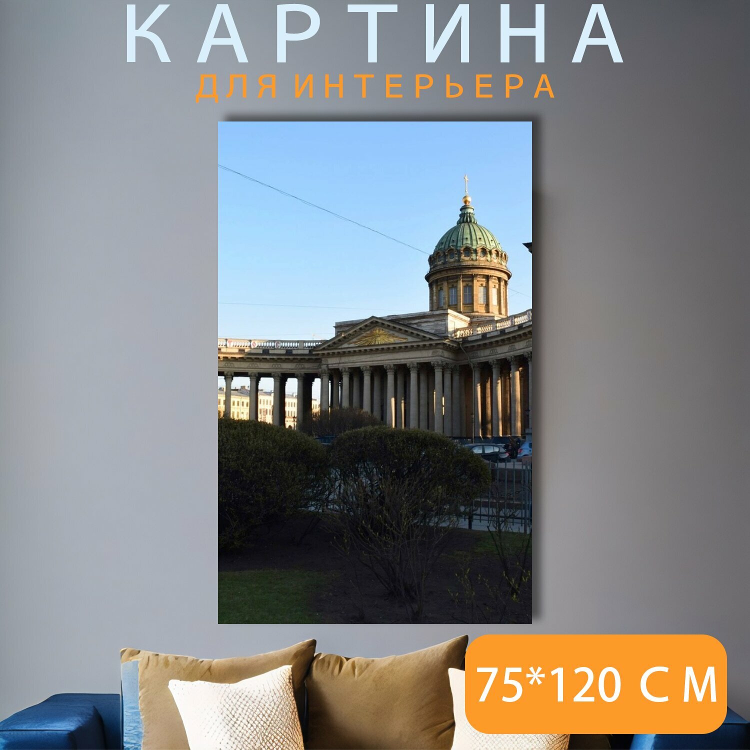 Картина на холсте "Казанский собор, санкт петербург, россия" на подрамнике 75х120 см. для интерьера