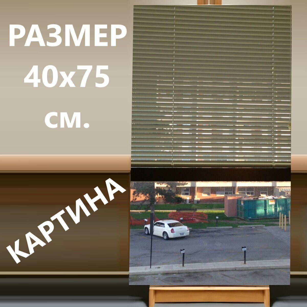 фото Картина на холсте "Офис, окно, жалюзи" на подрамнике 120х75 см. для интерьера