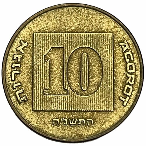 Израиль 10 агорот 1995 г. (5755) (Лот №2)