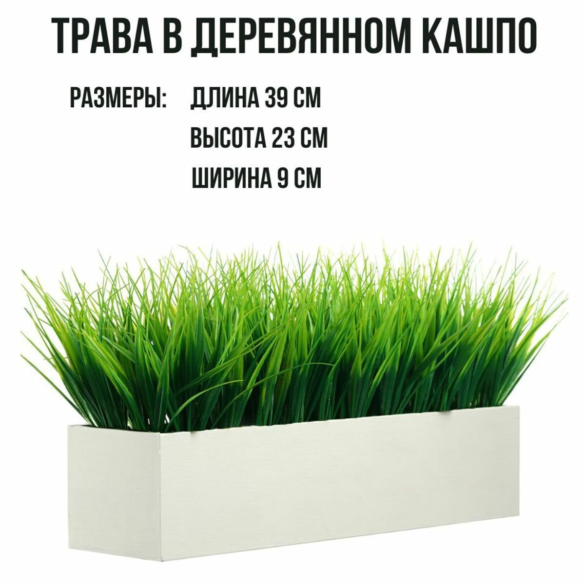 Искусственная трава в прямоугольном кашпо, декоративная зелень