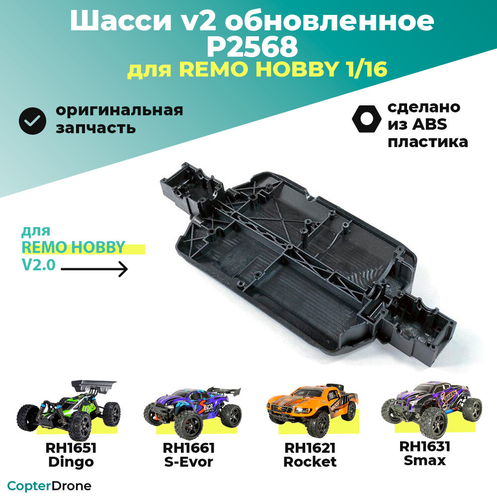 Шасси v2 для радиоуправляемой машины Remo Hobby 1:16 - P2568