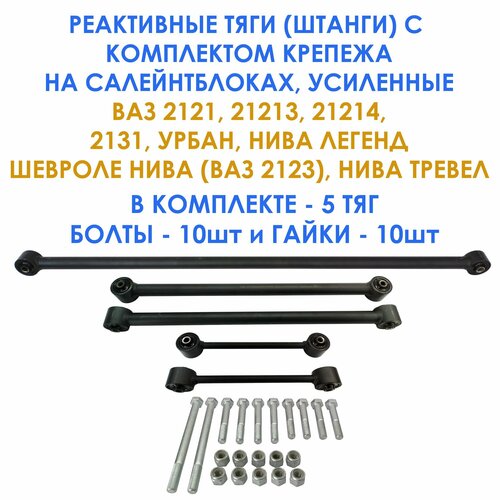 Усиленные реактивные тяги (штанги) на салейнтблоках с комплектом крепежа от Нивы Урбан для Лада Нива 4х4, Нива Легенд, Шевроле Нива (ВАЗ 2123), Нива Тревел