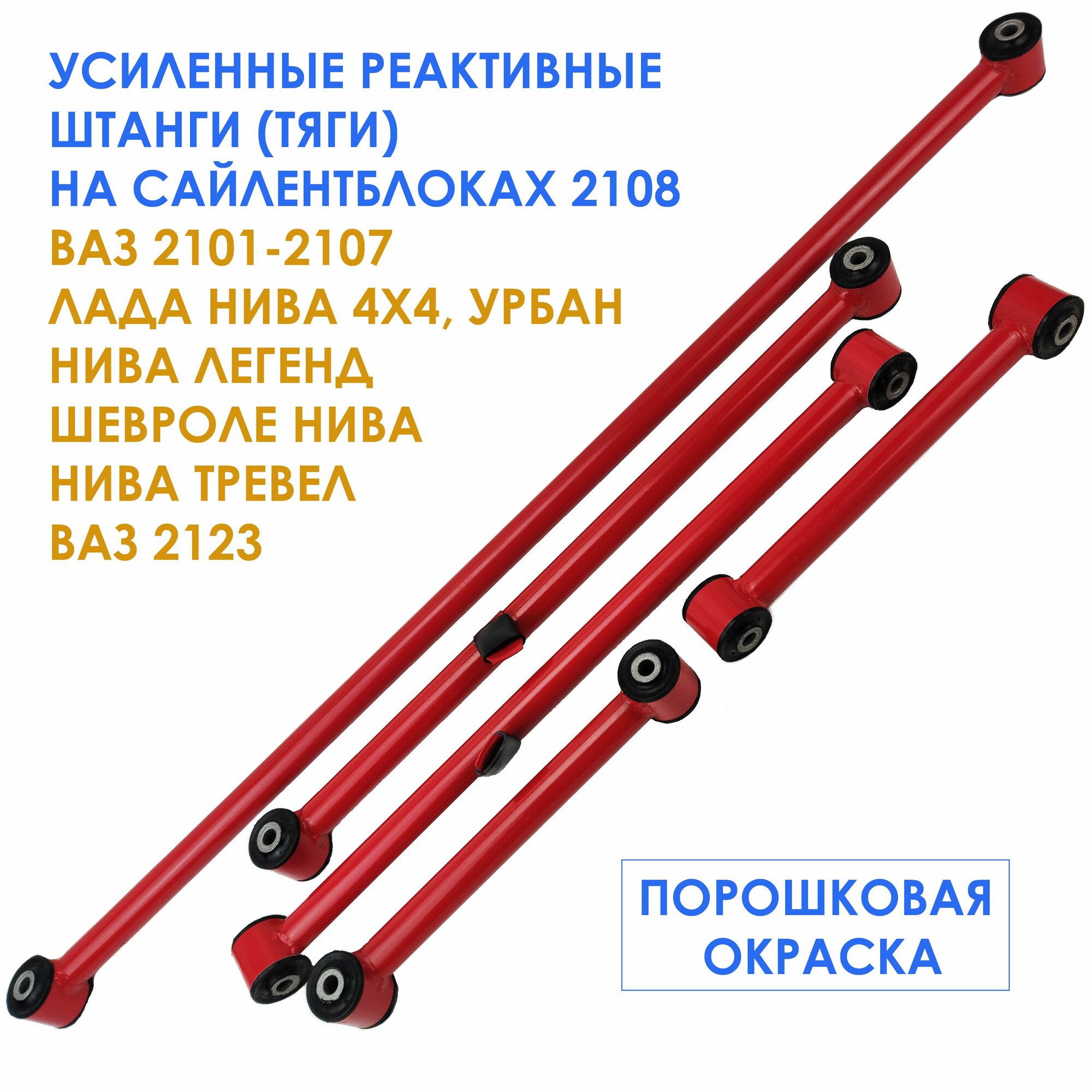 Усиленные реактивные тяги (штанги) на сайлентблоках 2108 для ВАЗ 2101-2107, Лада Нива 4х4, Нива Легенд, Шевроле Нива, Нива Тревел