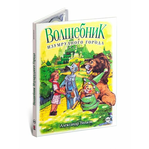 волшебник изумрудного города фильмы 1 10 ремастерированное издание 2 dvd Волшебник Изумрудного города. Подарочное издание. (аудиокнига 2 Audio CD)