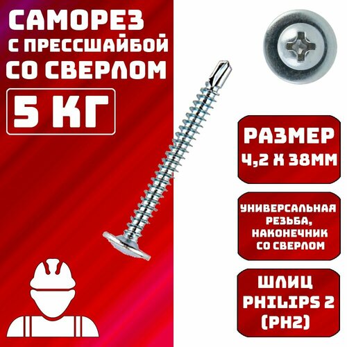 Саморезы с прессшайбой со сверлом 4,2х38мм 5кг