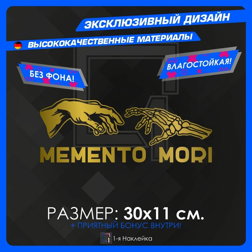 Наклейки на автомобиль на кузов на стекло авто MEMENTO MORI Золотая 30х11 см