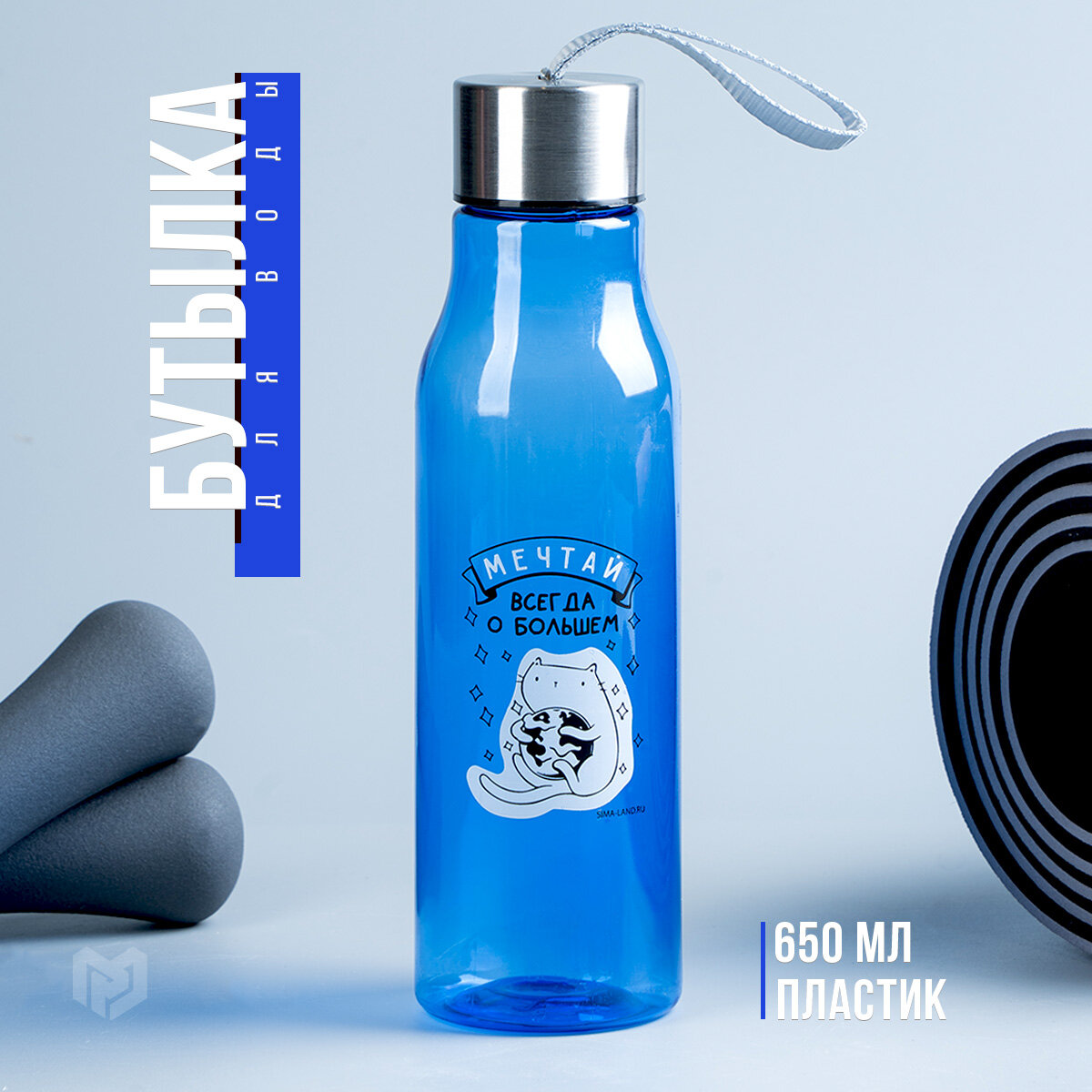 Бутылка для воды спортивная «Мечтай», 650 мл, пластик