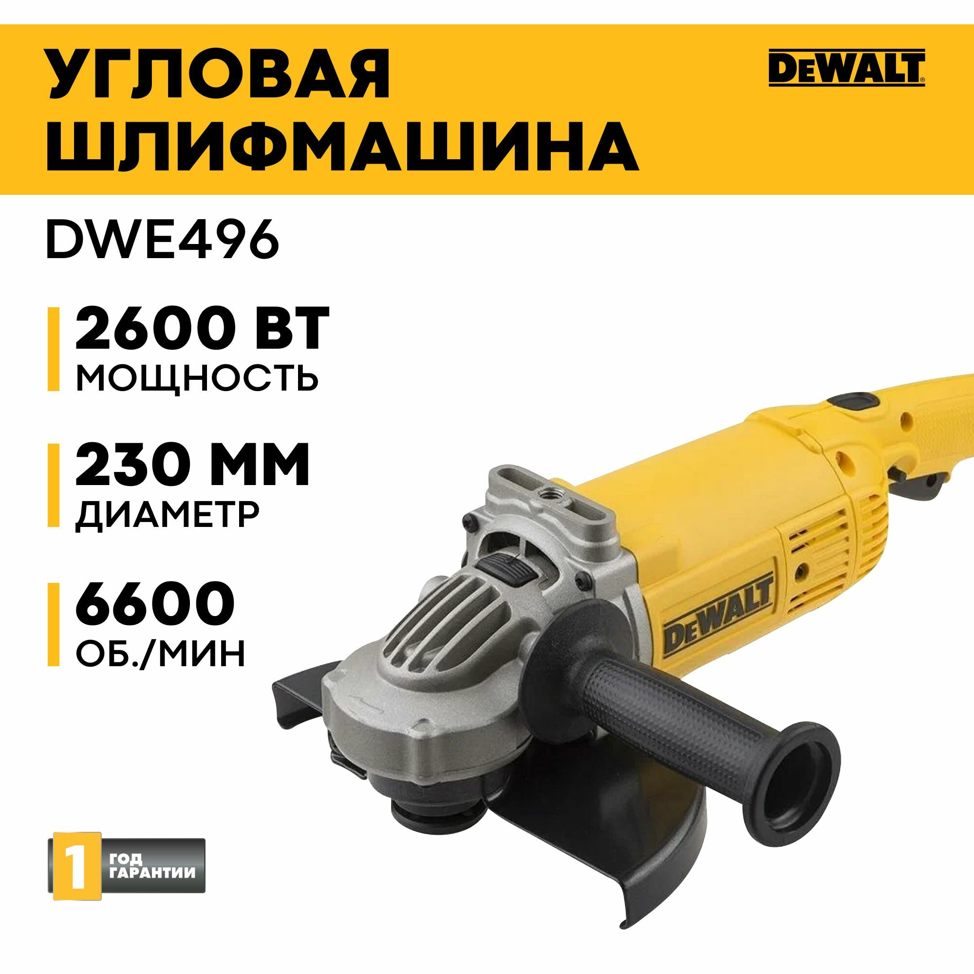 Угловая шлифмашина DEWALT DWE496, 230 мм, 2600 Вт