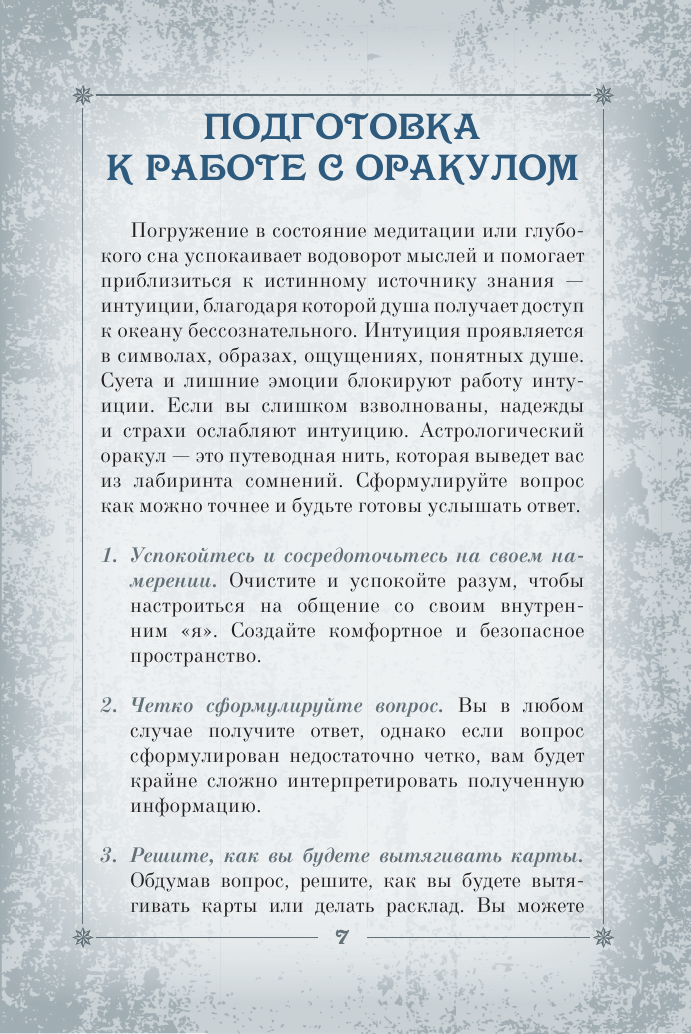 Оракул «Путь к звездам». Таро, гадания и знаки - фото №9