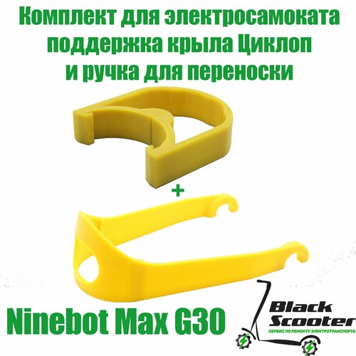 Поддержка крыла+ручка для переноски самоката Ninebot Max G30 поддержка крыла для самоката ninebot g30 красная металл