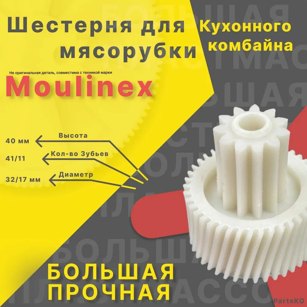 Шестерня для мясорубки / электромясорубки и кухонного комбайна Moulinex Tefal. Запчасть для редуктора механической/электрической Мулинекс Тефаль.