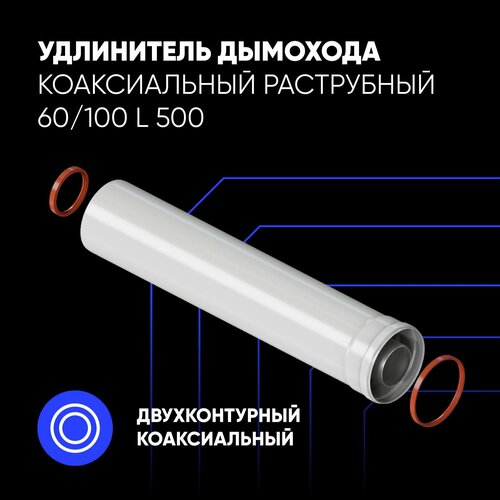 Удлинитель дымохода коаксиальный раструбный 60/100 L 500