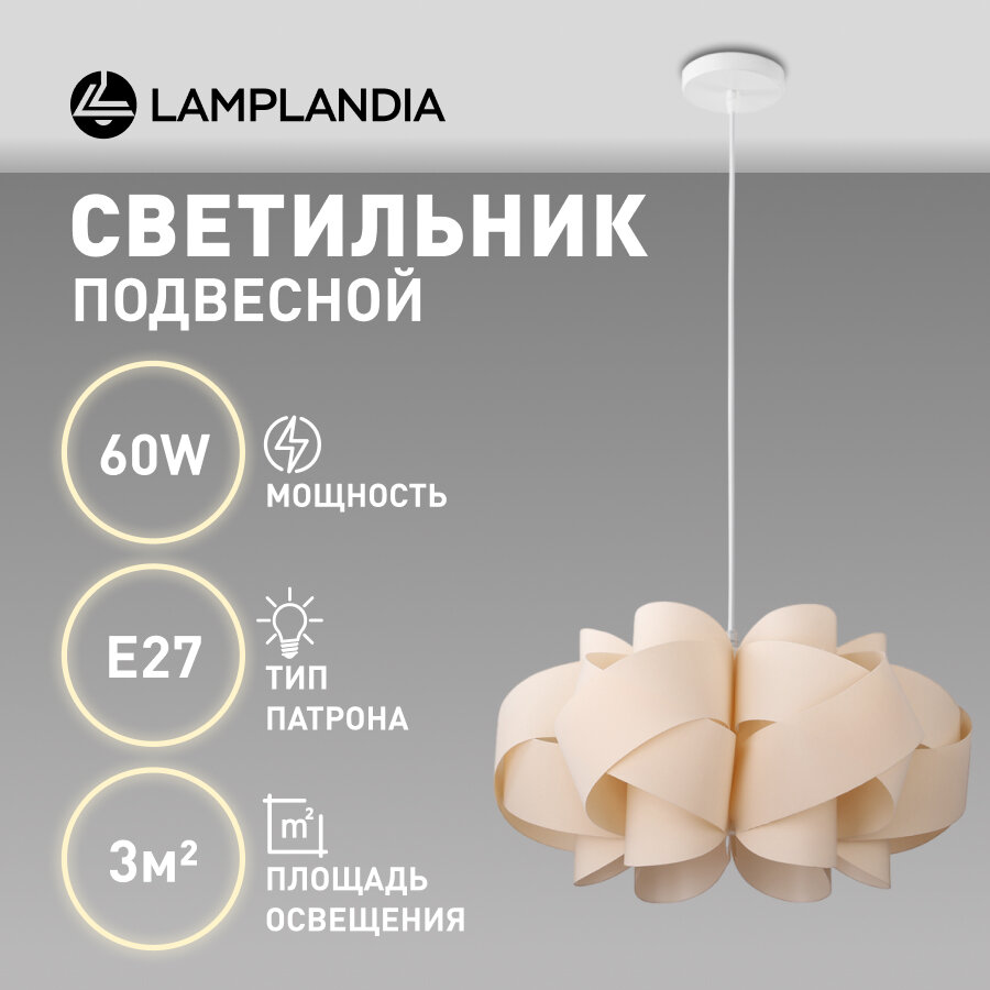 Светильник подвесной Lamplandia L1704 ATOM BEIGE, E27*1 макс 60Вт