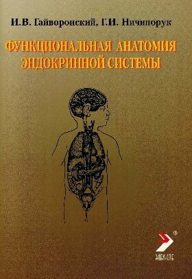 Гайворонский И. В. "Функциональная анатомия эндокринной системы. Учебное пособие"
