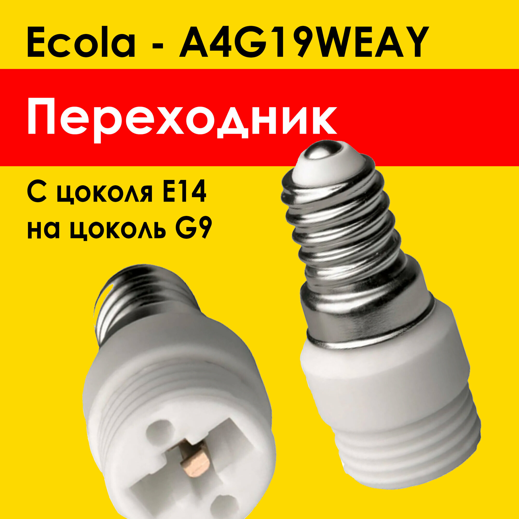 Ecola переходник E14 на G9 для лампочки g9 под цоколь e14 (A4G19WEAY) патрон белый