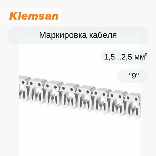 300 шт Маркировка кабеля Klemsan 518009 KE2 (1,5.2,5 мм. кв.) 9