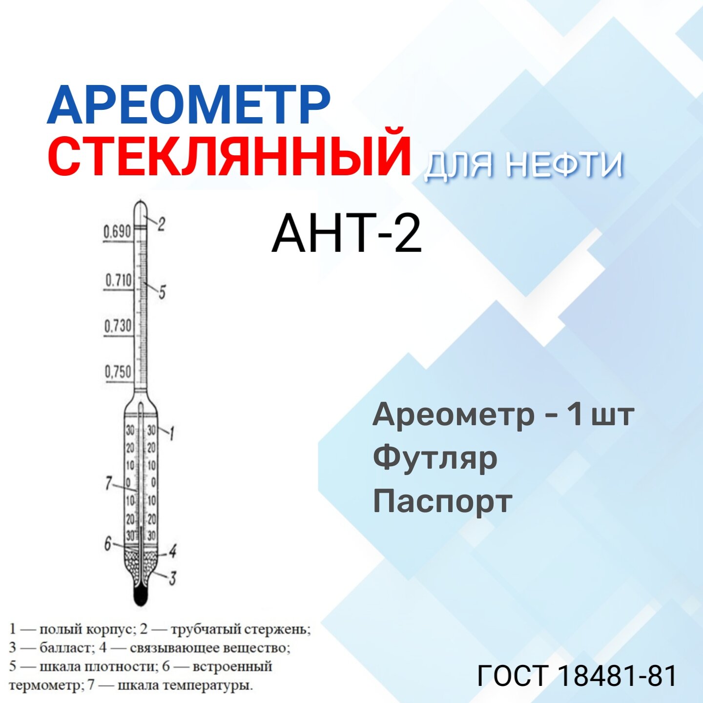 Ареометр "АНТ-2" 830-910 с поверкой РФ