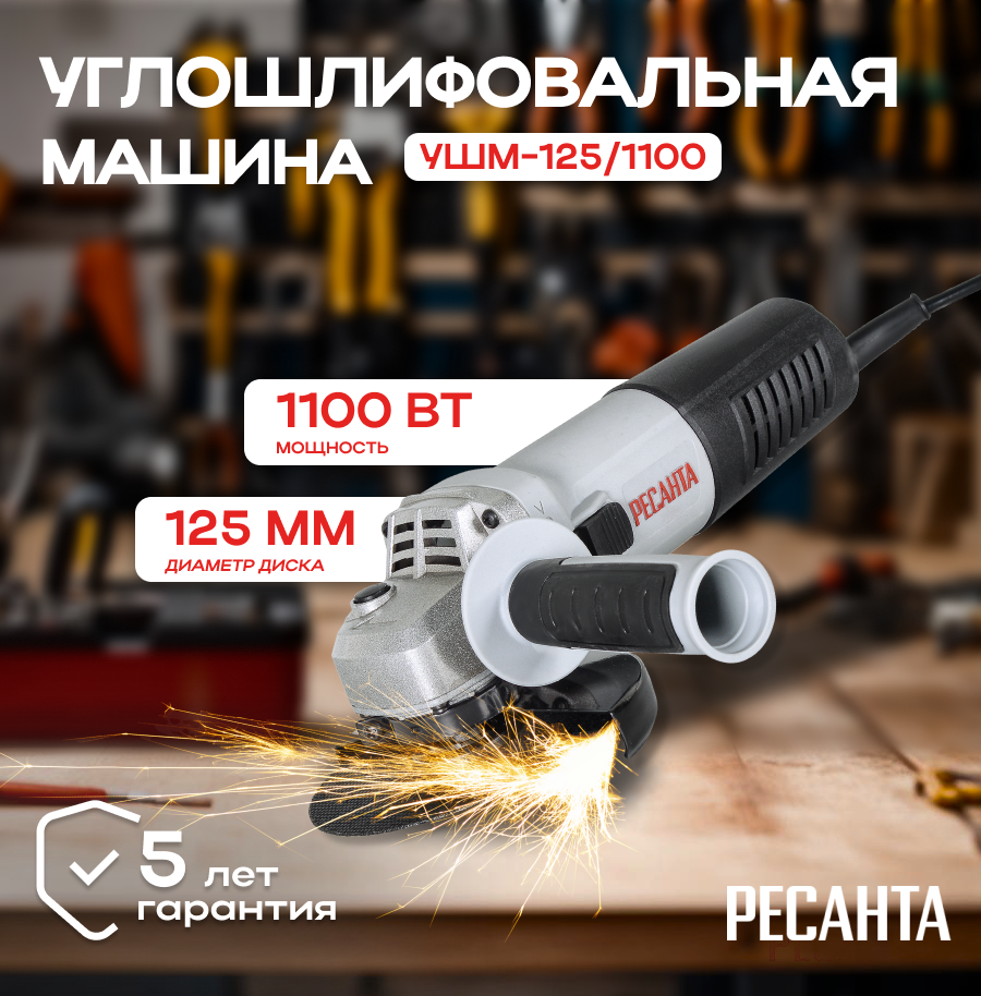 Углошлифовальная машина УШМ-125/1100 Ресанта (болгарка)