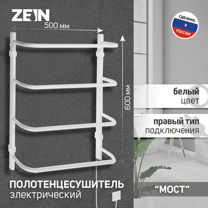 ZEIN Полотенцесушитель электрический ZEIN PE-07 "Мост", 500х600 мм, 4 перекладины, белый