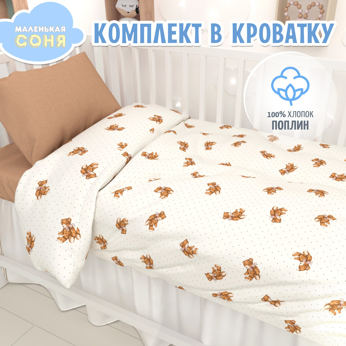 Постельное белье в детскую кроватку Маленькая Соня Мишка Тедди/хлопок / поплин