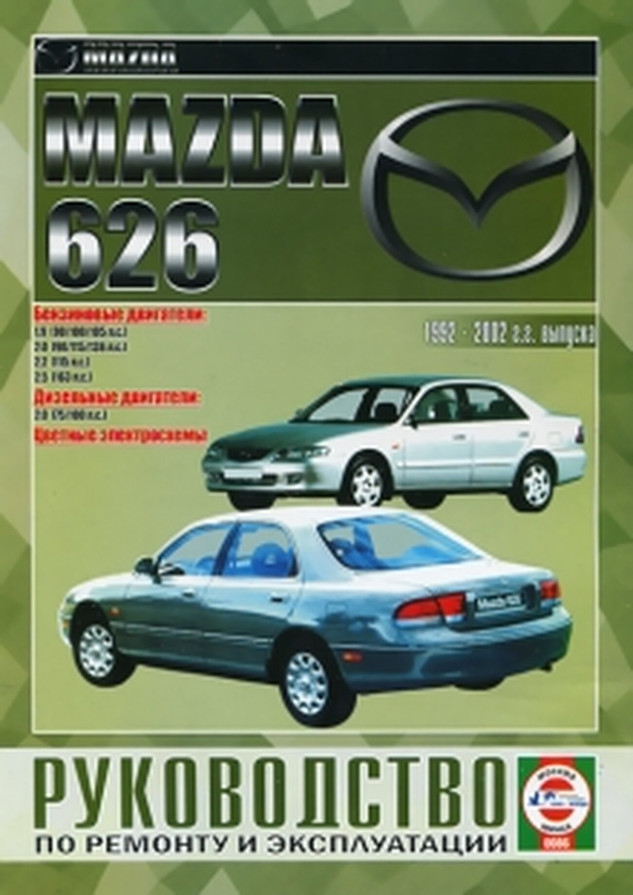 Руководство по ремоту и эксплуатации Mazda 626 1992-2002 гг. выпуска - фото №1