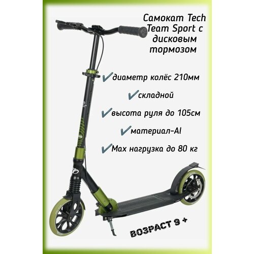 Самокат двухколесный Tech Team Sport 210R/md