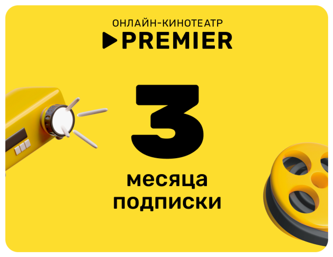 Подписка на онлайн-кинотеатр PREMIER (3 месяца)