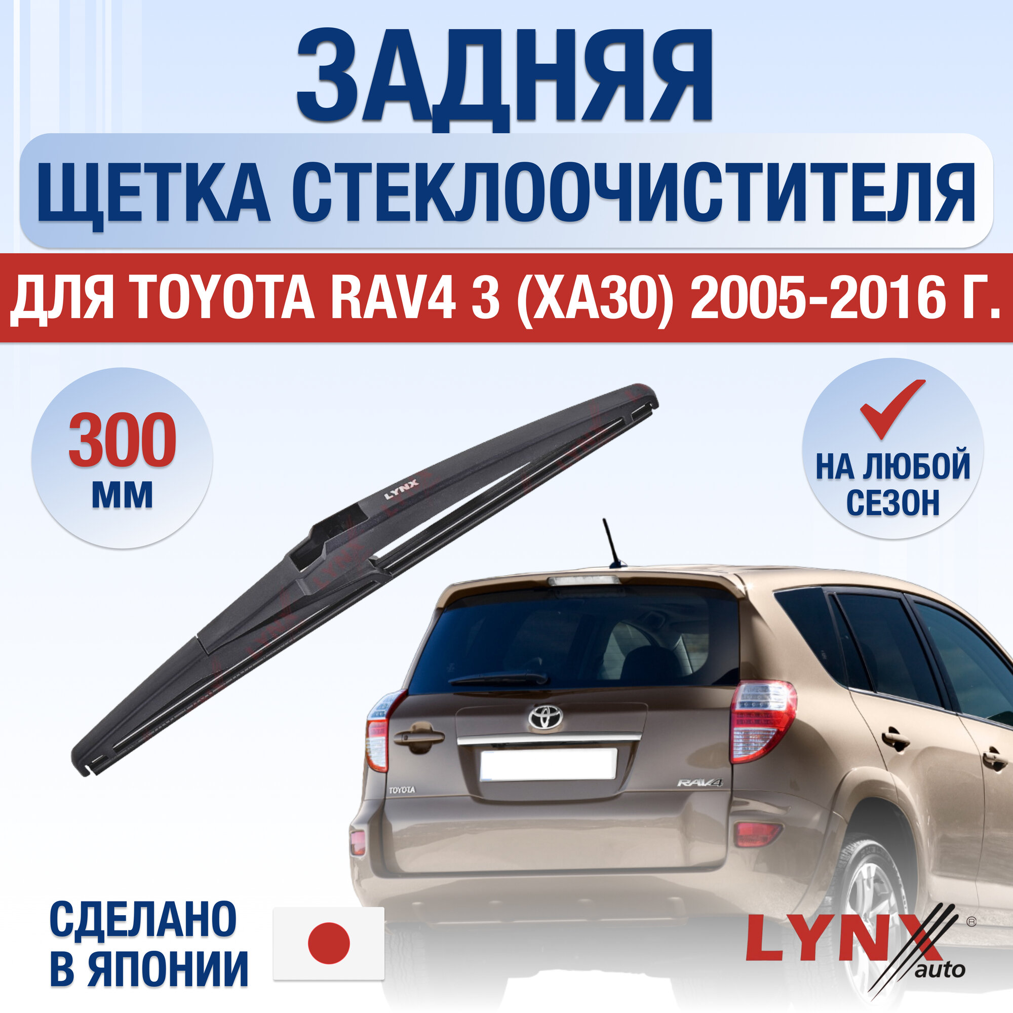 Задняя щетка стеклоочистителя для Toyota RAV4 (3) XA30 / 2005 2006 2007 2008 2009 2010 2011 2012 / Задний дворник 300 мм Тойота РАВ4